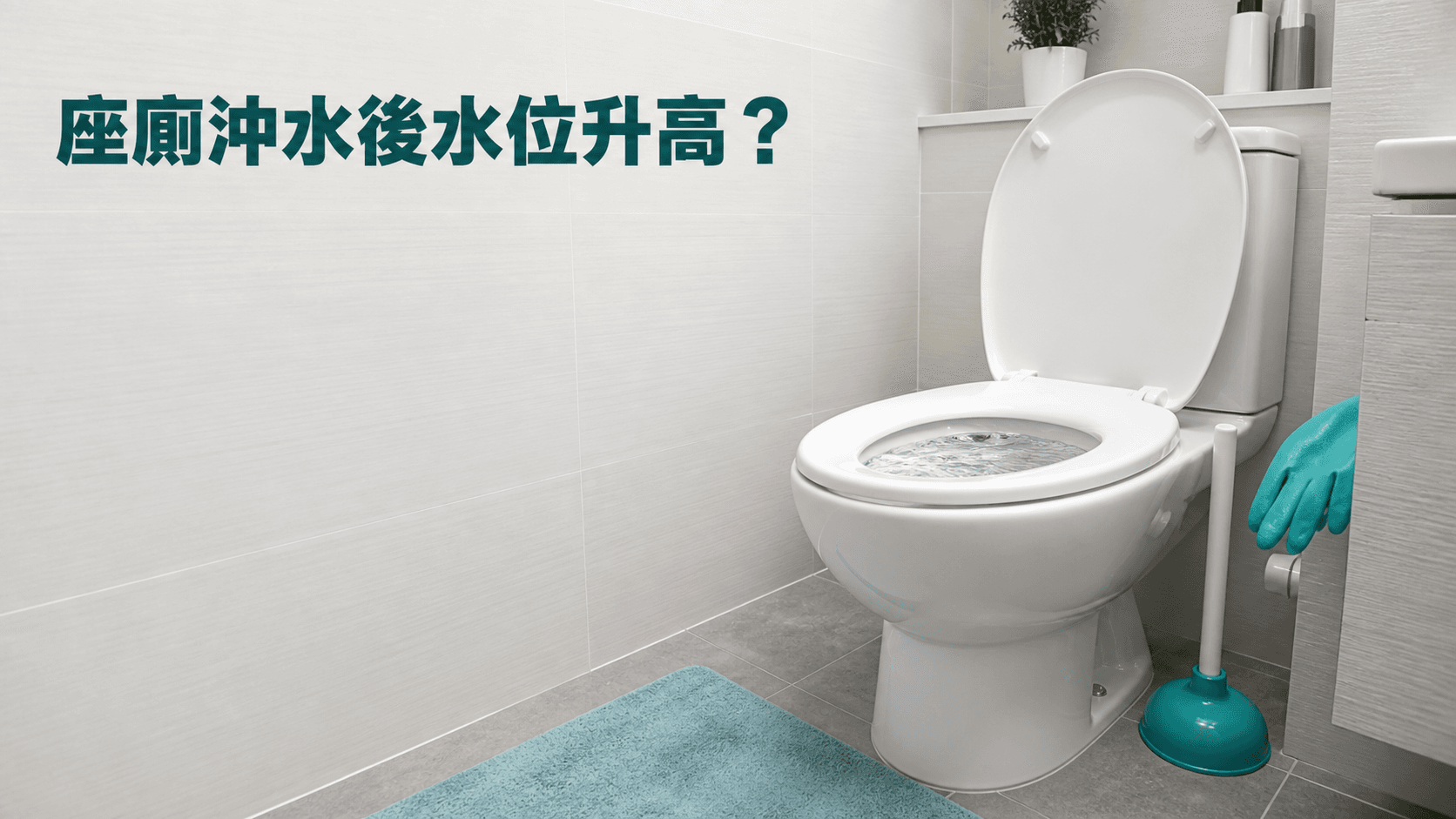 座廁沖水後水位升高?即刻要做同唔好做的事